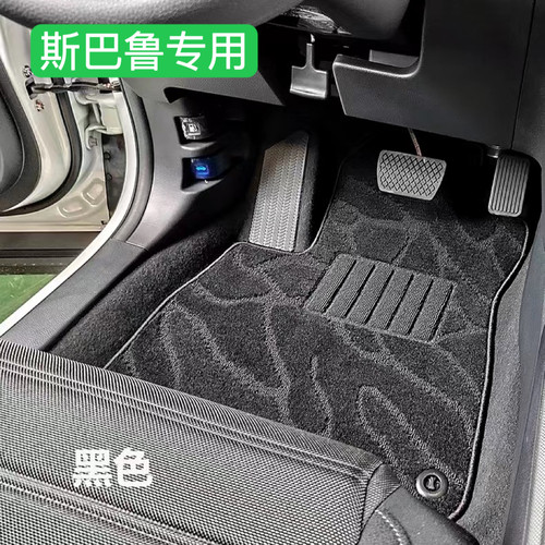 适用于斯巴鲁森林人力狮SG5SG9原厂款地毯式专车专用脚吸音脚踏垫
