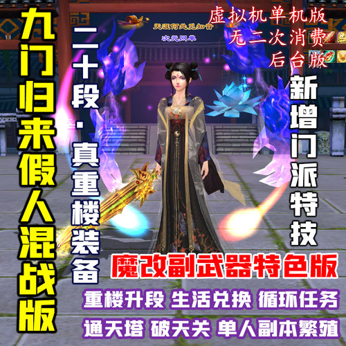 九门归来天龙八部单机GM后台无限