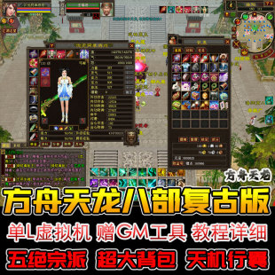 宝票金 电脑游戏一键端虚拟机GM工具元 方舟天龙八部单机版 复古经典