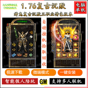 1.76神兔复古沉默传奇假人电脑单机PC游戏自动挂机GM后台一键安装