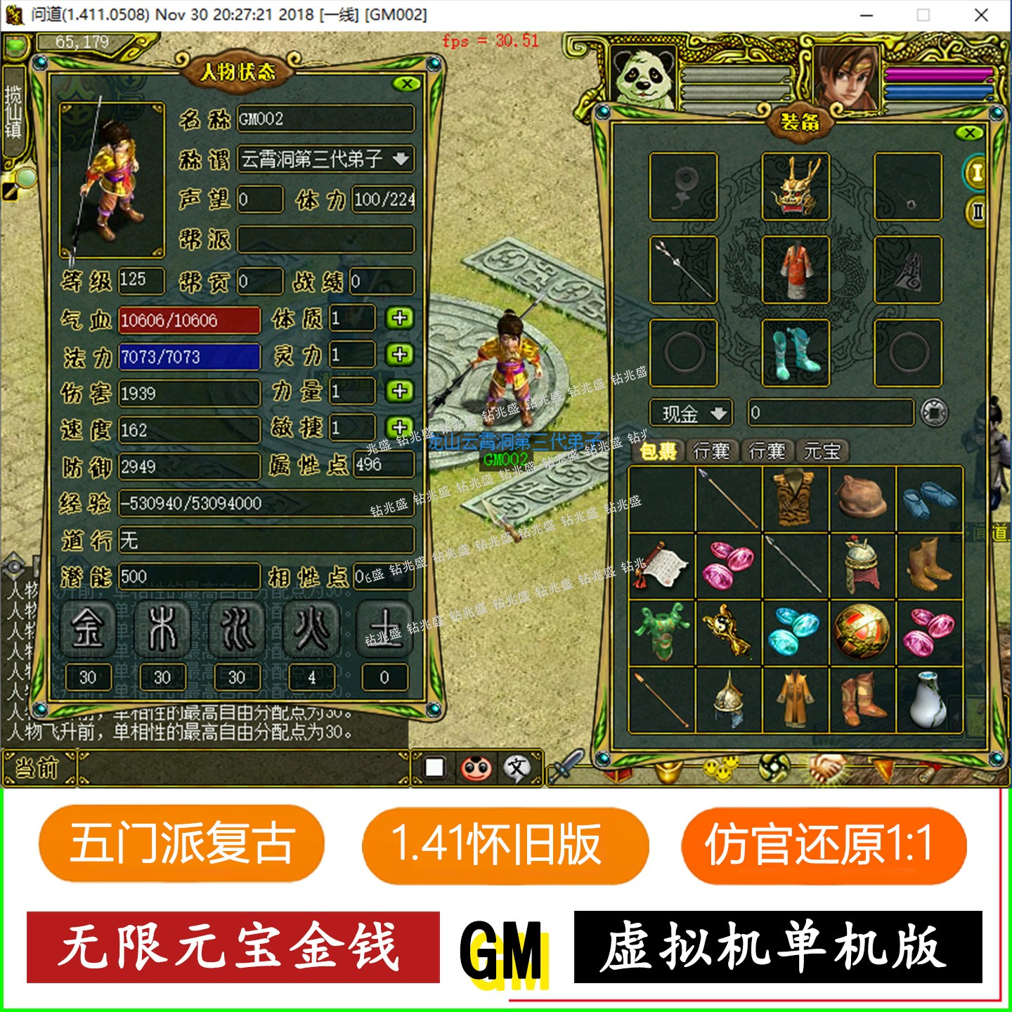 问道复古仿官GM版无限元宝金钱图片