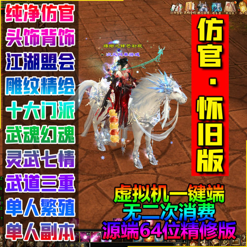 仿官怀旧天龙虚拟机一键端GM版