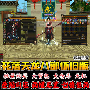 仿官怀旧天龙八部单机武道三重灵武七情刃电脑游戏虚拟机GM一键端