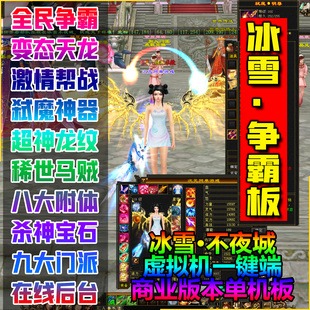 冰雪全民争霸变态天龙八部单机版虚拟机一键端无限元宝GM后台