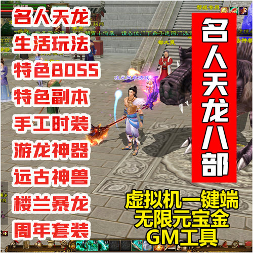 名人天龙2经典单机版一键端GM版