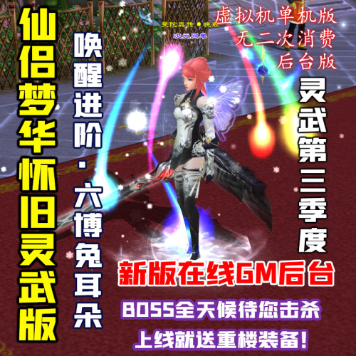天龙八部单机版怀旧灵武兽魂仙侣梦华六博兔耳GM后台虚拟机一键端