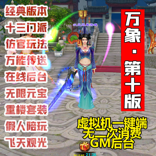 万象归一10天龙八部单机版无限GM
