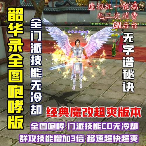 经典天龙八部单机版13门派技能无CD桃花岛全图咆哮虚拟机一键安装