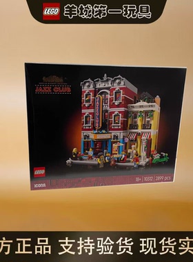 乐高10312爵士乐俱乐部ICONS男女孩创意积木拼搭玩具模型礼物节日