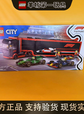 乐高60445F1卡车与红牛RB20马丁城市男女孩拼搭积木收藏玩具礼物