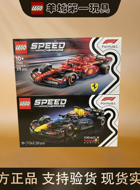 乐高77242法拉利SF24红牛车队77243超级赛车男女积木玩具收藏礼物