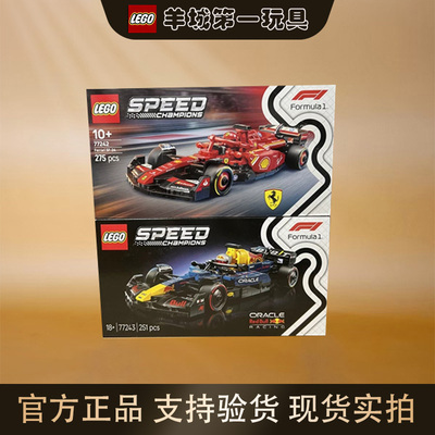 乐高77242法拉利SF24红牛车队77243超级赛车男女积木玩具收藏礼物