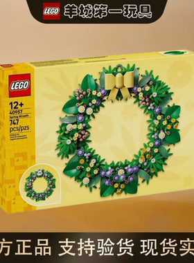 乐高40957春节花环花植系列男女孩创意积木拼搭玩具模型礼物节日