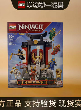 乐高71866 15周年纪念款 忍者道场展示台 幻影忍者系列男女孩积木