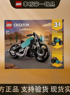 乐高31135复古摩托车三合一创意百变男女孩拼搭积木收藏玩具礼物