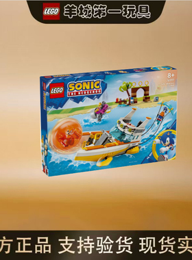 乐高76997塔尔斯的探险船刺猬索尼克男女孩积木拼搭玩具礼物节日