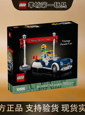 乐高40913复古巡游花车ICONS系列新品摆件男女孩拼搭积木玩具礼物