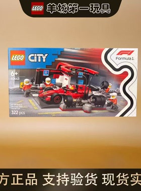 乐高60443法拉利F1赛车维修站城市系列男女积木拼搭玩具礼物节日