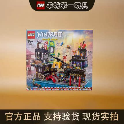 乐高71799幻影忍者城市市集男女孩创意积木拼搭玩具模型礼物节日