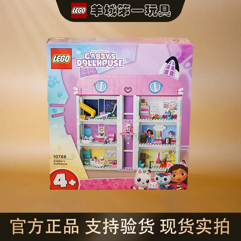 乐高10788盖比的娃娃屋男女孩拼搭积木收藏益智节日玩具礼物