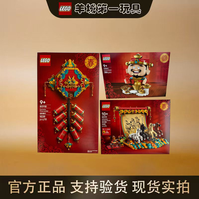 乐高80118/80119/40864/40915/40813节日男女孩新年限好运积木