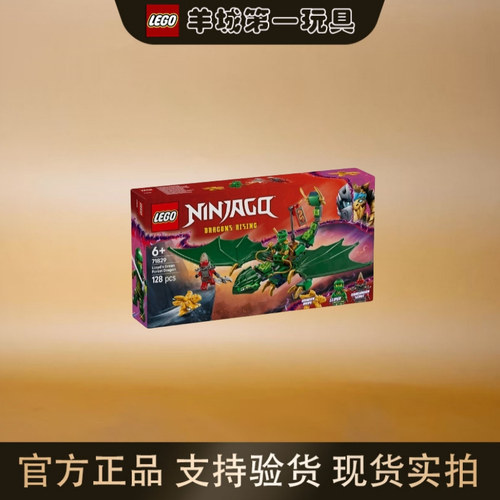 特惠乐高71829劳埃德飞龙