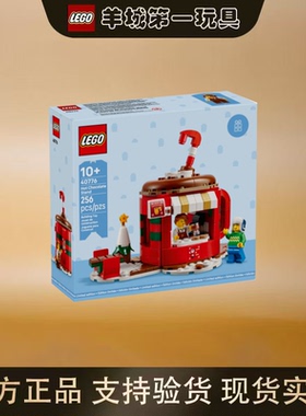 乐高40776热巧克力售卖摊经典系列男女孩创意积木拼搭玩具礼物节