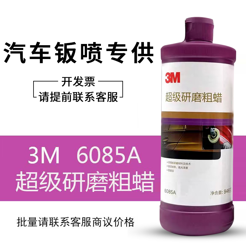 3M6085A超级研磨粗蜡三合一