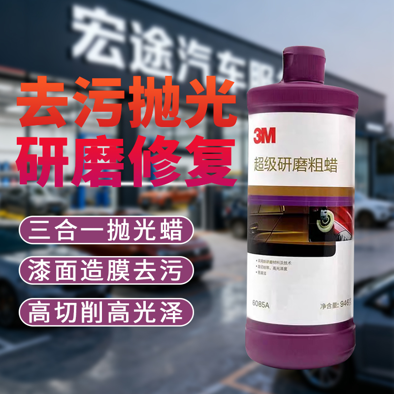 3M6085A三合一抛光蜡漆面划痕修复研磨粗蜡上光蜡镜面还原美容蜡
