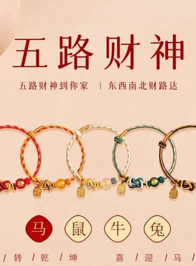 马年五路财神红绳手链十二生肖本命年编织红绳五路财神太岁手绳