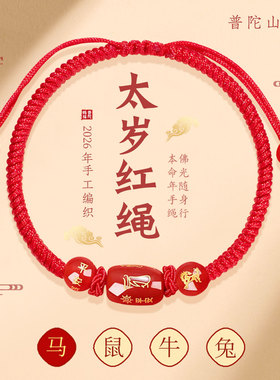 普陀山2026马年本命年红绳手链红色编织手绳男女礼物