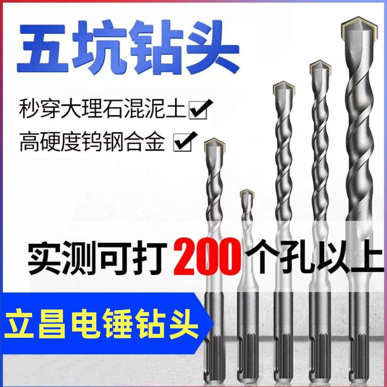 立昌冲击钻头过墙穿墙五坑钻头