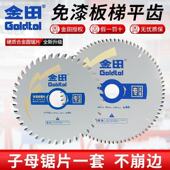 金田工业级4 9寸子母锯梯平齿生态板免漆板专用木工合金锯片