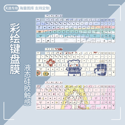 适用华硕ASUS TUF Gaming F15/A15 2022游戏本电脑15.6寸键盘膜贴