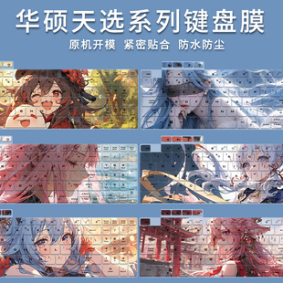 适用华硕天选2键盘膜FX506H笔记本FA506QM天选5Pro电脑FA507天选4