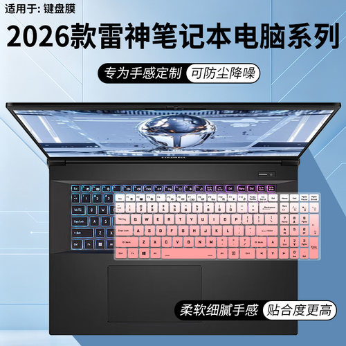 适用于雷神ZERO18Pro键盘保护膜笔记本猎刃16雷神911X911MT星战版