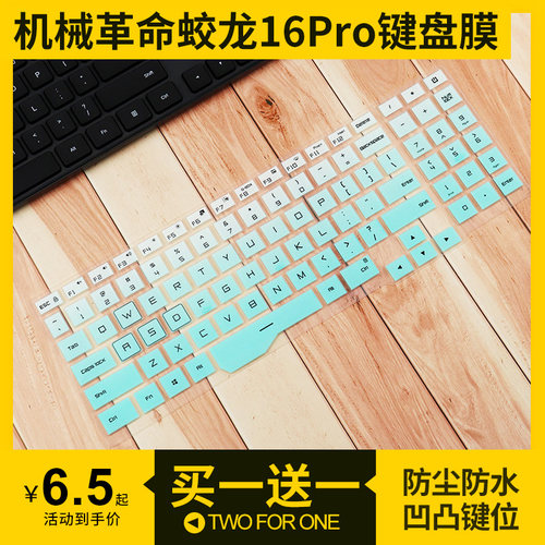 适用于机械革命蛟龙16 Pro键盘膜贴膜蛟龙16K笔记本15K电脑17KS套 - 封面