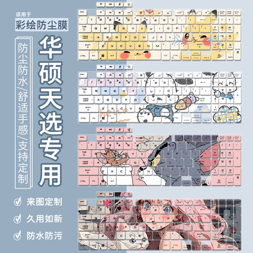 适用于华硕天选5Pro天选3/4Plus游戏笔记本电脑天选2键盘保护膜贴