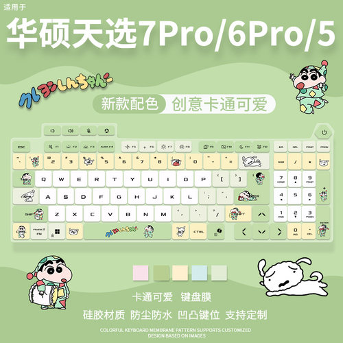 适用于华硕天选7Pro蜡笔小新键盘膜FX608天选6pro/天选5笔记本Max