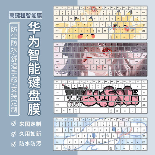 华为高键程智能键盘膜