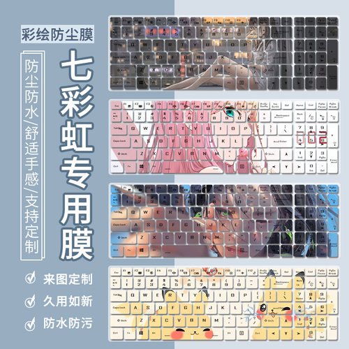七彩虹将星键盘膜防尘水