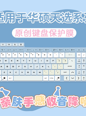 适用于华硕天选6Pro游戏本5Pro笔记本电脑5060电竞学生键盘保护膜