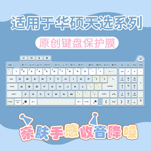 适用于华硕天选6Pro游戏本5Pro笔记本电脑5060电竞学生键盘保护膜