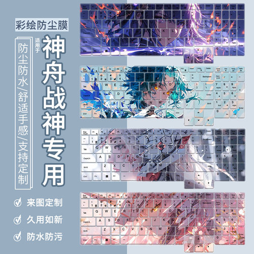 适用神舟战神Z8D6/T8/S8/RTX4070/RTX5080游戏本T11pro电脑键盘膜