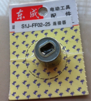 东成S1J-FF02-25电磨头 连接器 配件