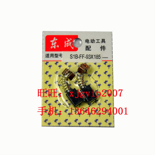 江苏东成S1J-FF-25电磨原厂碳刷  电刷