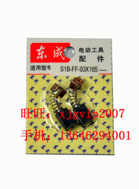 江苏东成S1A-FF-150电动砂光机 原厂碳刷  电刷