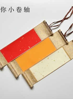 迷你小挂轴空白手写半生半熟国画卷轴书法复古禅意挂画书法作品纸