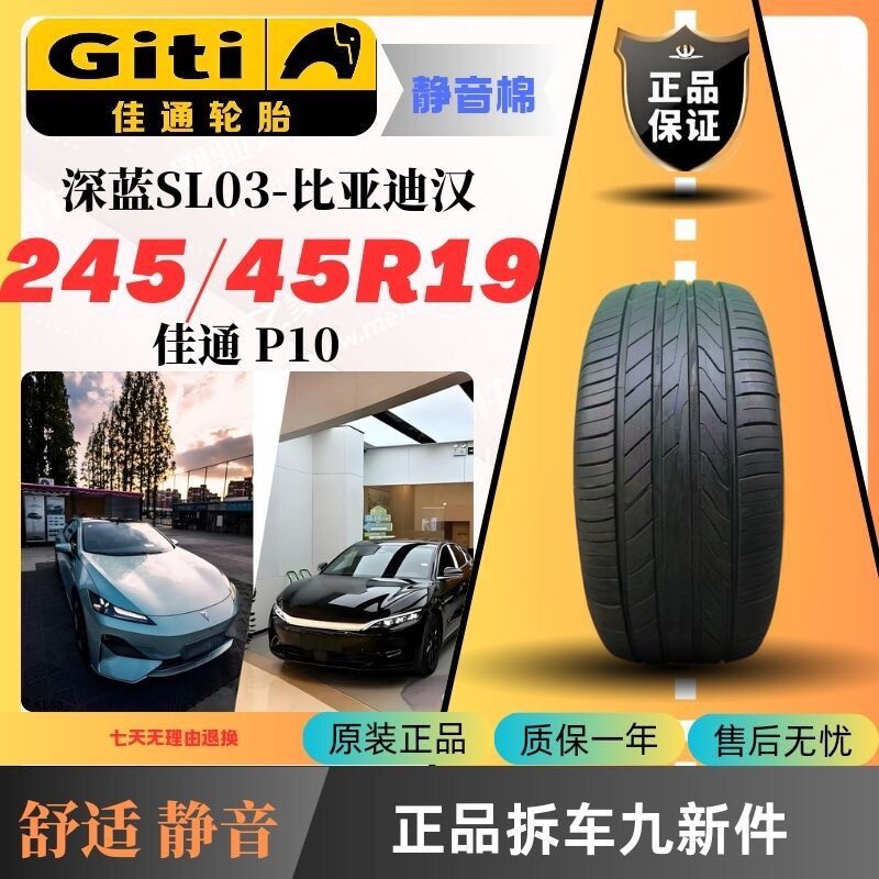 佳通轮胎245/45R19 100Y静音棉P10适配深蓝SL03比亚迪汉小鹏P7