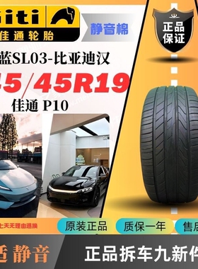 佳通轮胎245/45R19 100Y静音棉P10适配深蓝SL03比亚迪汉小鹏P7
